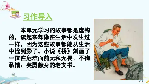 最新人教部编版小学语文六年级上册《习作四：笔尖流出的故事》精品课件