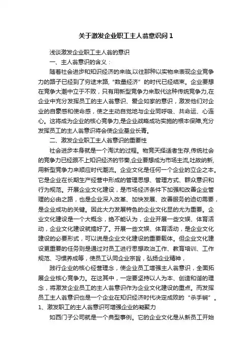 关于激发企业职工主人翁意识问1