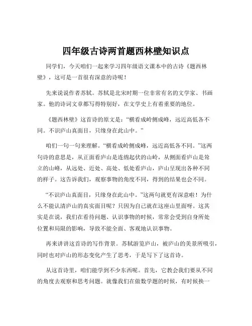 四年级古诗两首题西林壁知识点