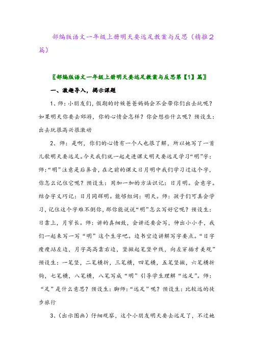 2023年部编版语文一年级上册明天要远足教案与反思(精推2篇)