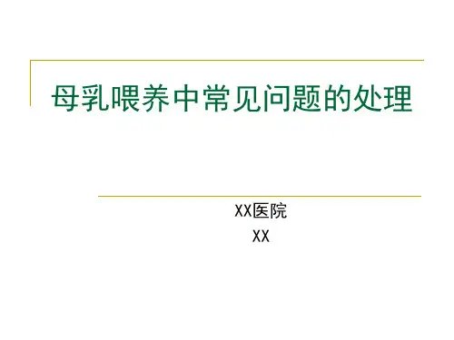 母乳喂养中常见问题的处理