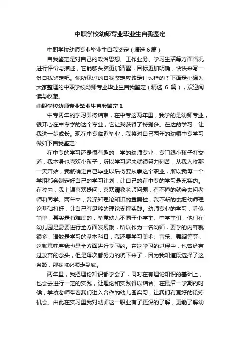中职学校幼师专业毕业生自我鉴定（精选6篇）
