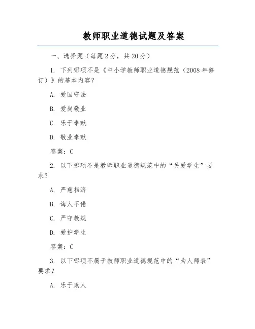 教师职业道德试题及答案