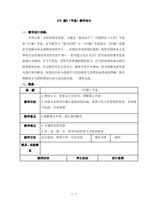 人教版选修中国文化经典研读第八单元《〈中庸〉节选》教案