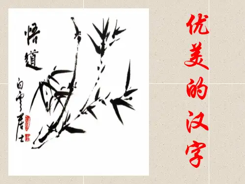 神奇的汉字