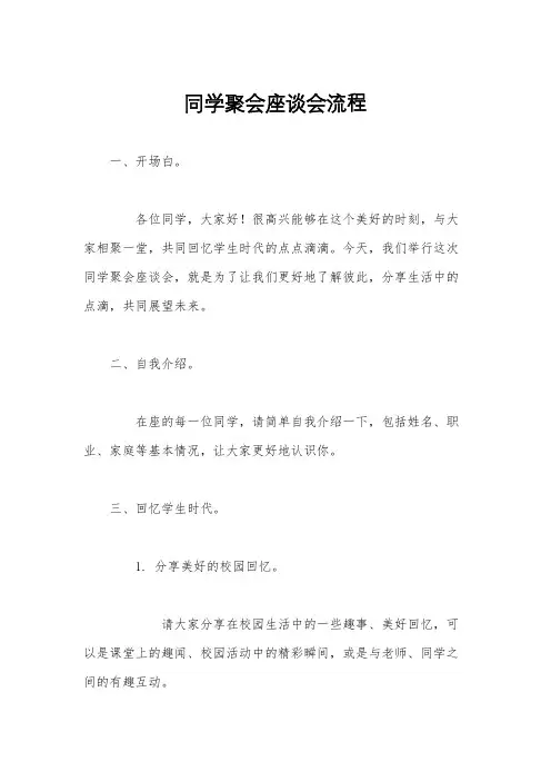 同学聚会座谈会流程