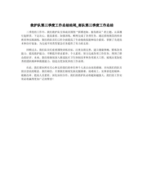 救护队第三季度工作总结结尾_部队第三季度工作总结