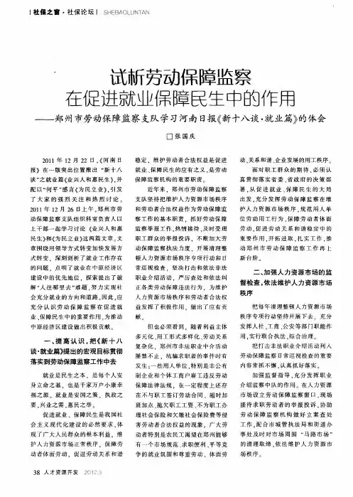 试析劳动保障监察在促进就业保障民生中的作用——郑州市劳动保障监察支队学习河南日报《新十八谈·就业