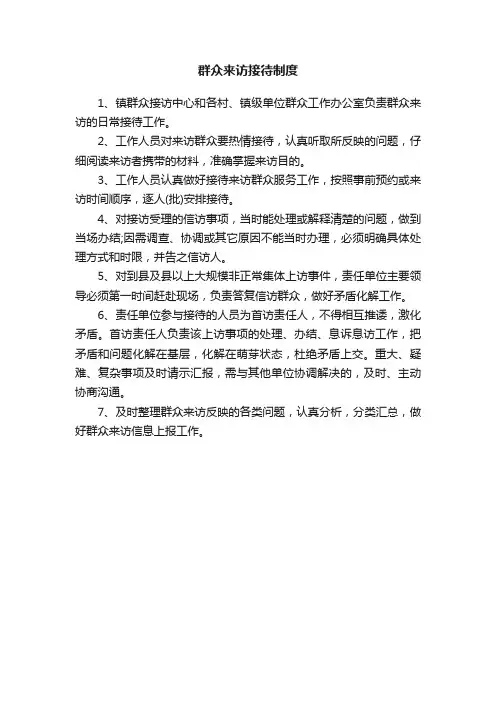群众来访接待制度