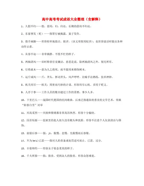 【成语专题】高中必备高频成语重点学习资料(大全含释义)