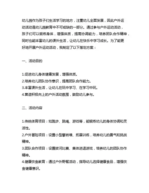 幼儿园户外运动活动策划方案 幼儿园户外活动