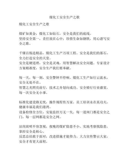 煤化工安全生产之歌