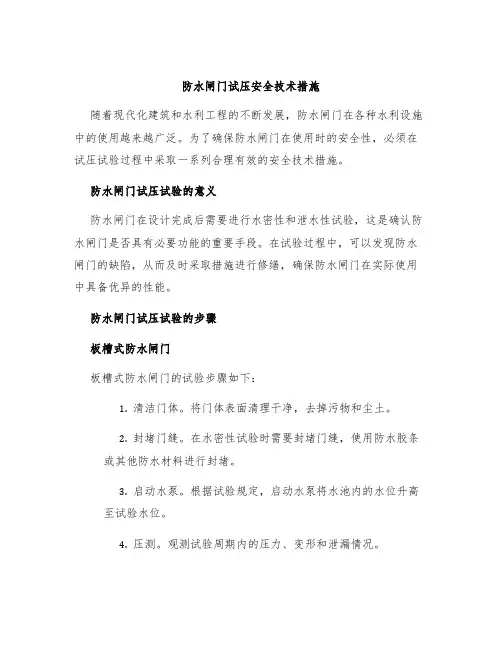 防水闸门试压安全技术措施