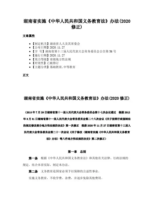 湖南省实施《中华人民共和国义务教育法》办法(2020修正)