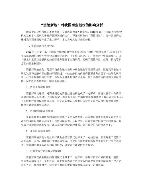 “资管新规”对我国商业银行的影响分析