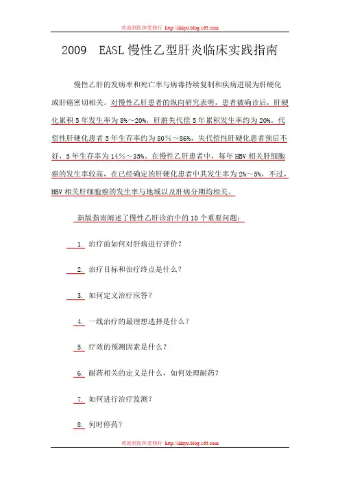 欧洲肝病学会乙肝诊治指南(2009版)