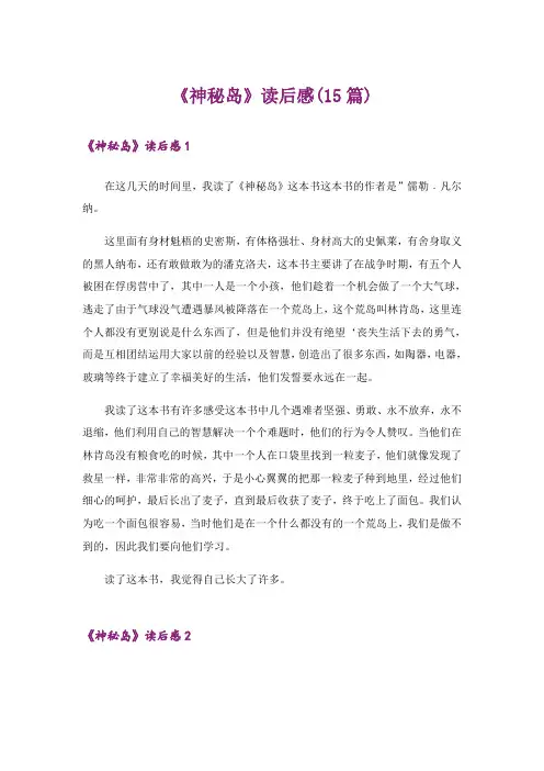 《神秘岛》读后感(15篇)_2
