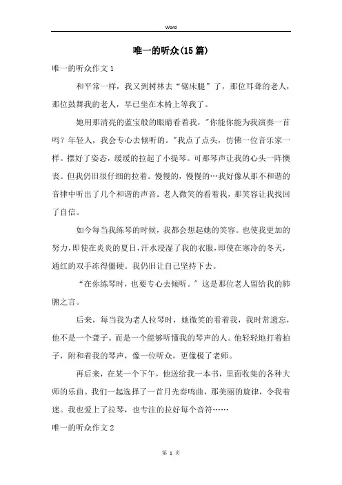 唯一的听众(15篇)