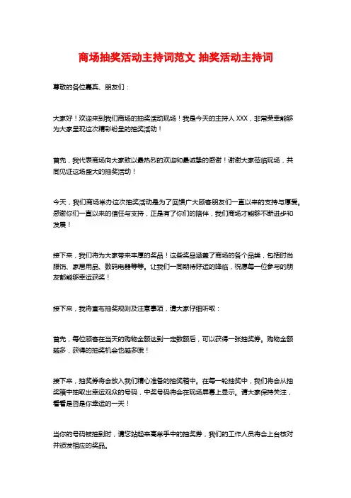商场抽奖活动主持词范文 抽奖活动主持词
