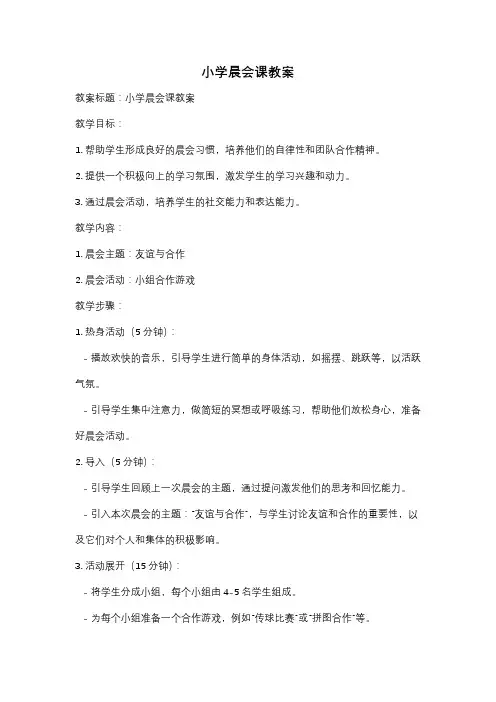 小学晨会课教案