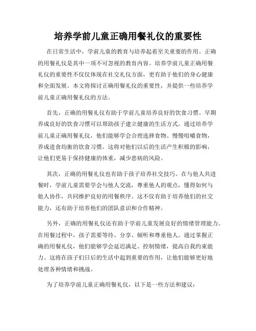 培养学前儿童正确用餐礼仪的重要性