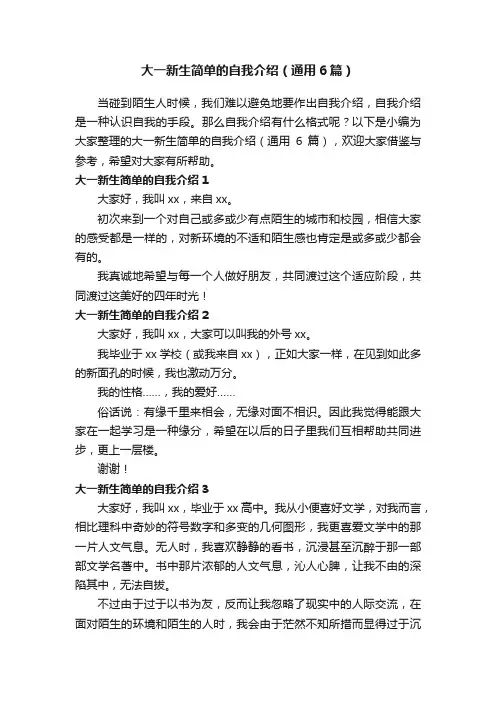 大一新生简单的自我介绍（通用6篇）