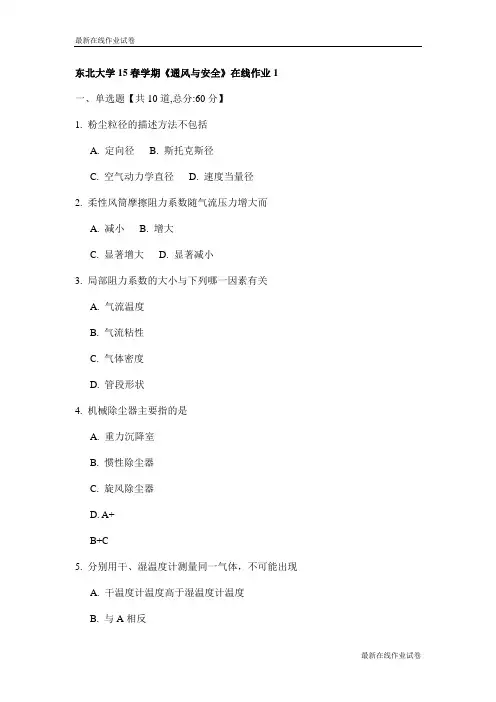 东北大学15春学期《通风与安全》在线作业1试卷_最新