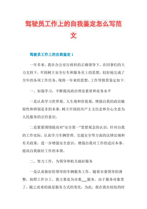 驾驶员工作上的自我鉴定怎么写范文