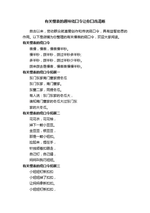 有关慢表的趣味绕口令让你口齿清晰
