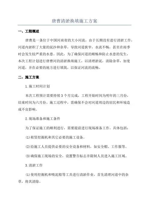 唐曹清淤换填施工方案