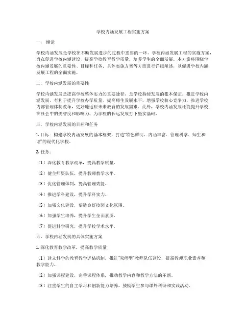 学校内涵发展工程实施方案