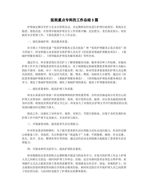 医院重点专科的工作总结3篇