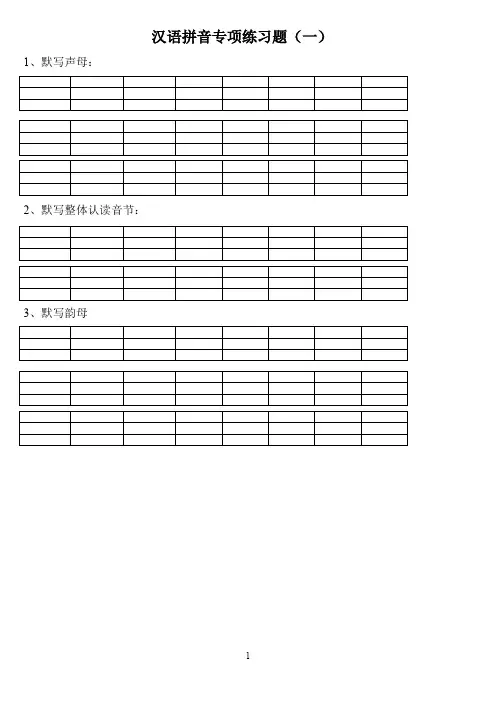 一年级上册语文汉语拼音专项练习