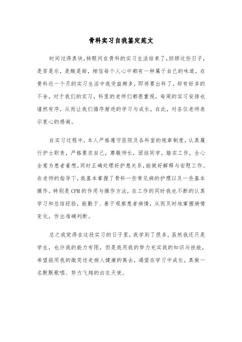 骨科实习自我鉴定范文（五篇）