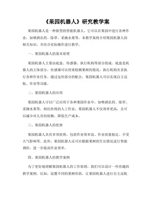 《果园机器人》研究教学案