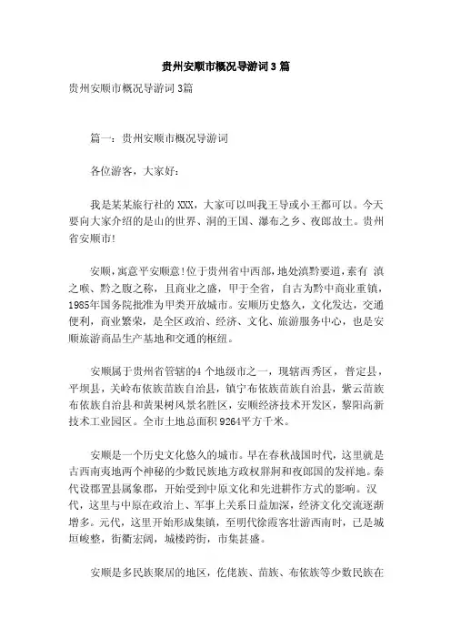 贵州安顺市概况导游词3篇（参考）