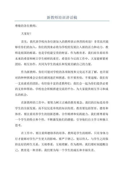 新教师培训讲话稿