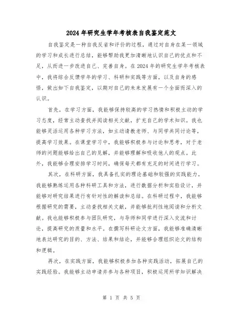 2024年研究生学年考核表自我鉴定范文（3篇）
