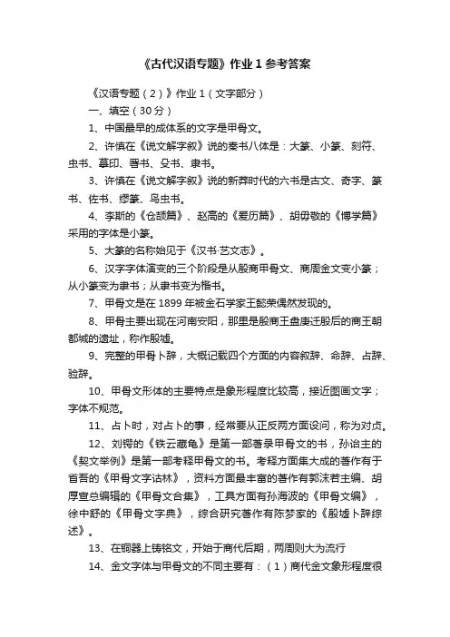 《古代汉语专题》作业1参考答案