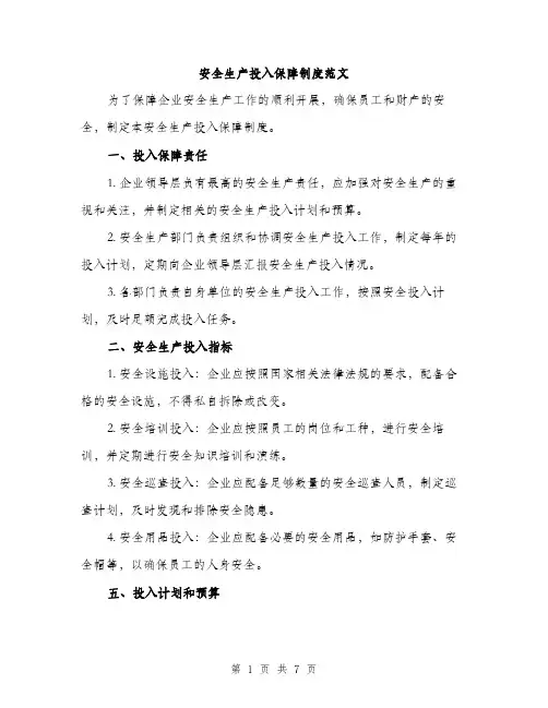 安全生产投入保障制度范文（三篇）