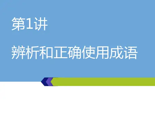 高考语文一轮复习：第一板块-专题(1)第1讲  辨析和正确使用成语课件二