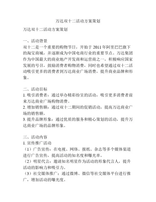 万达双十二活动方案策划