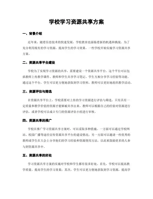 学校学习资源共享方案