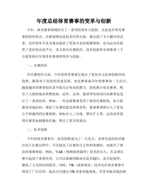 年度总结体育赛事的变革与创新