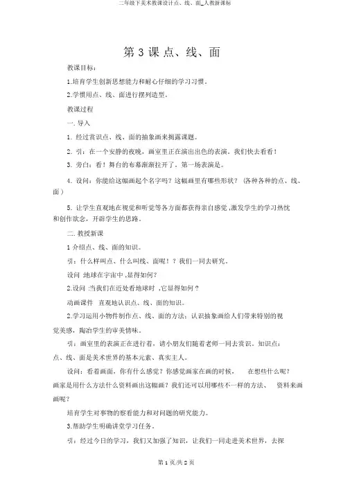 二年级下美术教案点、线、面_人教新课标
