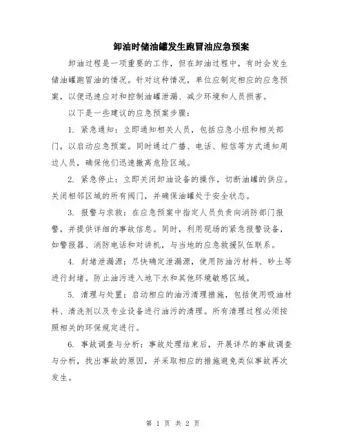 卸油时储油罐发生跑冒油应急预案