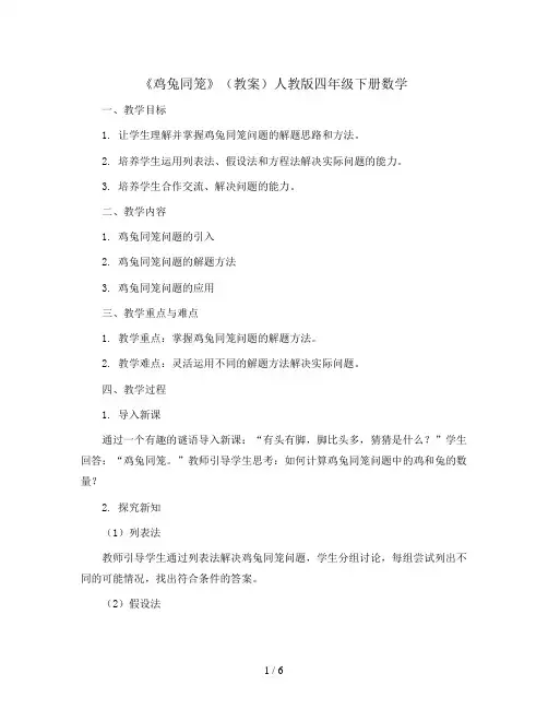 9.1《鸡兔同笼》(教案)人教版四年级下册数学