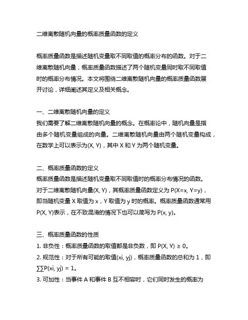 二维离散随机向量的概率质量函数的定义