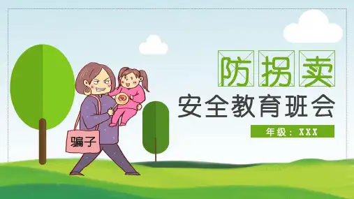 儿童防拐卖安全教育主题PPT