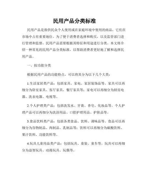 民用产品分类标准